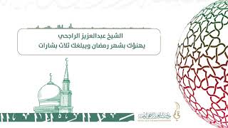 الشيخ عبدالعزيز الراجحي يهنؤك بشهر رمضان ويبلغك ثلاث بشارات image