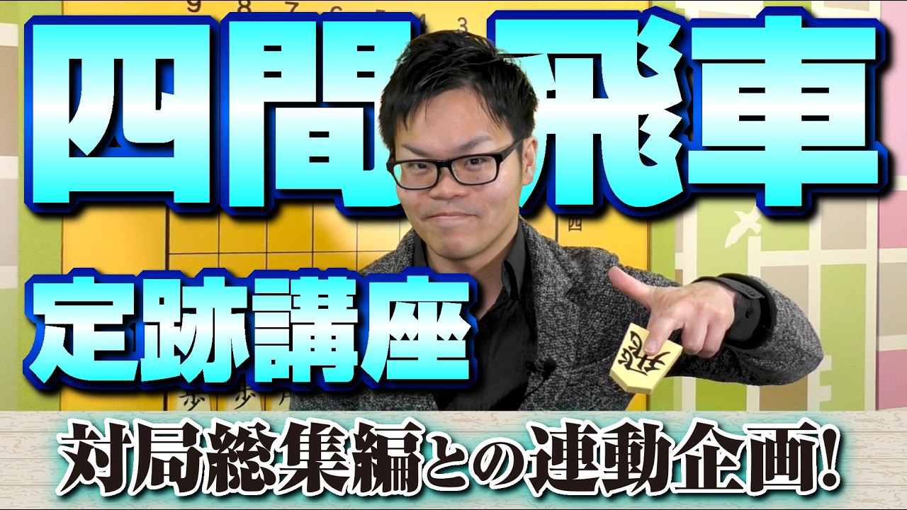 対局総集編との連動企画！【四間飛車 定跡講座】