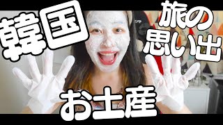韓国旅行の思い出を編集してみた！お土産を紹介するよ〜/Travel videos @Korea🇰🇷🇰🇷