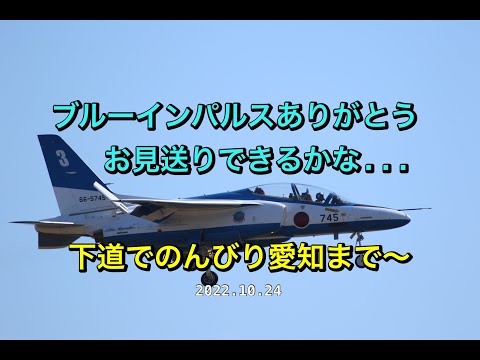 2022年 浜松基地航空祭・エアフェスタ浜松 ブルーインパルス YouTubeライブ配信アーカイブのサムネイル 1