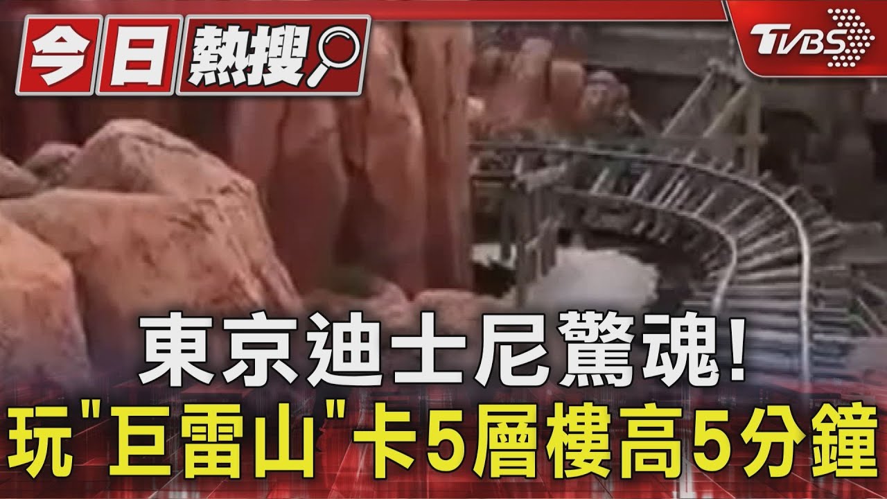 東京迪士尼驚魂! 玩「巨雷山」卡5層樓高5分鐘