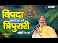 विपदा हमारी हर लो त्रिपुरारी भोला बाब�