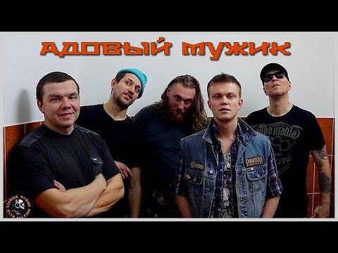 "Адовый Мужик" Orleans Band - Эбола!!!