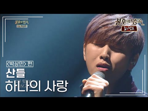 산들(SANDEUL) - 하나의 사랑 [불후의명곡 레전드/Immortal Songs Legend] | KBS 131130 방송