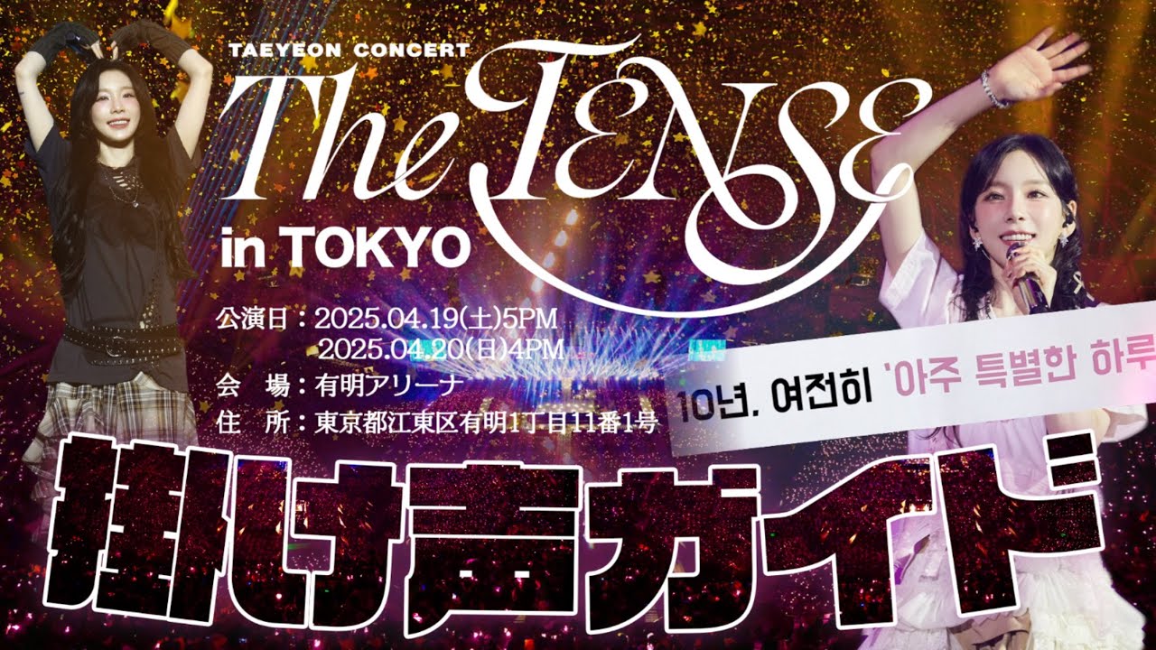 [東京公演まであと😭日]  掛け声応援ガイド | TAEYEON CONCERT - The TENSE | (テヨン10周年コンサート/少女時代)
