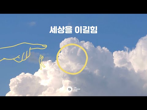 세상을 이길 힘- 더워십에이블 [ M/V ] (The strength to overcome the world) /