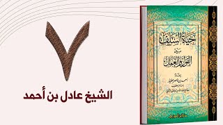 ٧. حياة السلف، العلم والعلماء - الجزء الأول | الشيخ عادل بن أحمد image