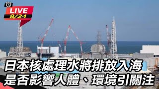 日本核處理水將排放入海