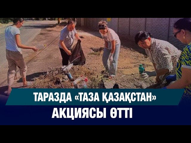 «Таза Қазақстан»: 1600-ден астам сенбілік ұйымдастырылды