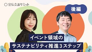 生活者もサステナブルが当たり前に‐後編‐【宣伝会議サミット2024】