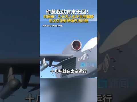 国际宇航科学院院士何质彬在接受采访时表示，十几吨重的中国九天无人机在太空运行，从太空发射导弹到美国或打美国航母，只需1.3秒的时间，根本无法拦截。