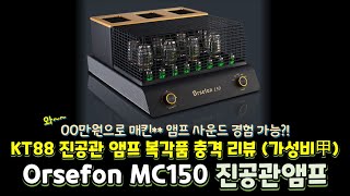 00만원으로 매킨** 사운드 경험 가능?! KT88 진공관 앰프 복각품 충격 리뷰 🔥 (가성비甲) ORSEFON MC150 진공관앰프