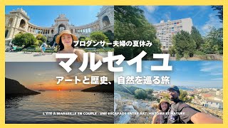 【南仏マルセイユ🇫🇷】ダンサー夫婦の夏休み|美術館、建築、カランクを巡る旅🌊🌿 Un été d’un couple de danseurs à Marseille