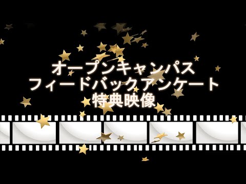 『在学生に聞く20の質問！』ダイジェスト