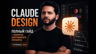 Claude Design: полный гайд + секреты слитого системного промпта. | Туториал 2026