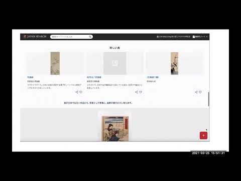 人文学科 博物館学芸員実習のキュレーション演習授業へのジャパンサーチ活用事例（齊藤　有里加氏）