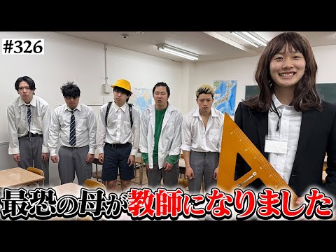学校教育学科 【最恐の母vs天才小学生】本当は不良なのに陰キャになりすます高校生の日常【コントVol.326】【バンカラジオ】