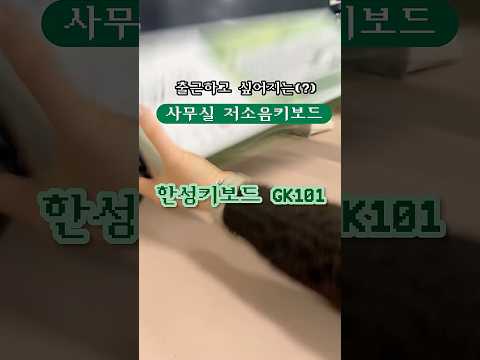 2만원대 가성비 저소음키보드 #한성키보드 #저소음키보드 #키보드asmr #키보드리뷰 #2만원대키보드 #GK101