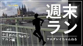 Vlog #7【ケルンに行った気分になれる動画】ケルンで軽めのランニング