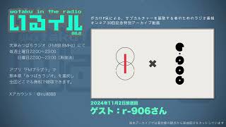 いるイル-wotaku in the radio-特別アーカイブ【呆×r-906】