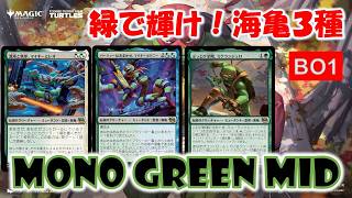 【MTGアリーナ】【数字で示す】集まれ海亀【MTGArena】【スタンダード】