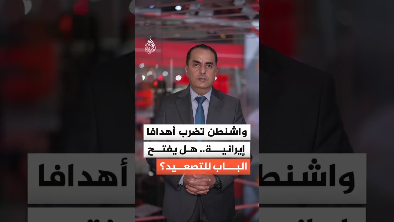 فيديو | أمريكا تضرب أهدافا إيرانية.. الأهداف والرسائل