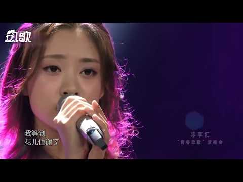 叶炫清一曲《我等到花儿也谢了》 一开口惊艳全场，太美了