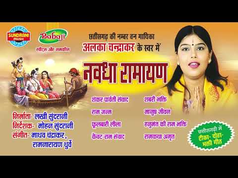 Nawdha Ramayan Vol - 1 - नवधा रामायण पार्ट १  - CG Superhit Ramayan - Jukebox - Alka Chandrakar
