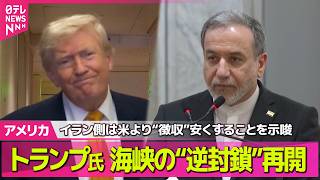 【アメリカライブ】トランプ大統領、海峡の“逆封鎖”再開　輸送貨物の20％を手数料として徴収へ　イラン側は米より“徴収”安くすることを示唆 ──国際ニュースライブ（日テレNEWS LIVE）