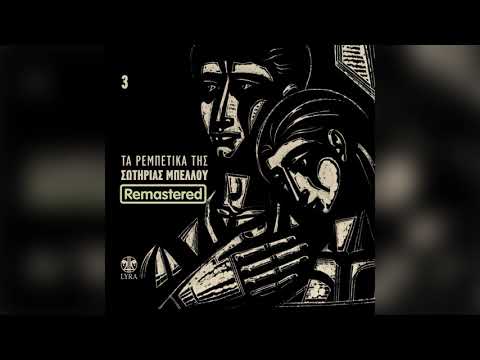 Σωτηρία Μπέλλου - Σαν απόκληρος γυρίζω - Official Audio Release