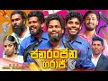 Janaranjana Garage ජනරංජන ගරාජ් Vini Productions විනී