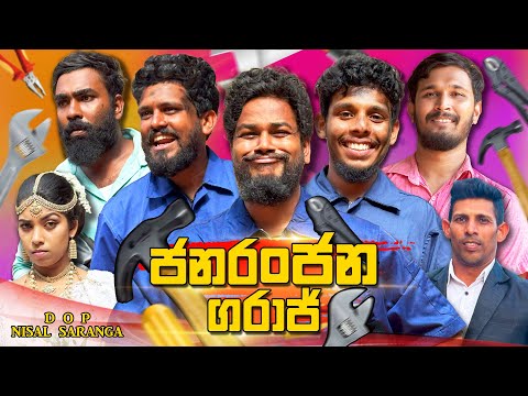 Janaranjana Garage | ජනරංජන ගරාජ් | Vini Productions - විනී