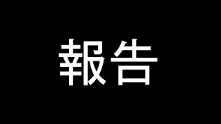 【報告】今更ですが…