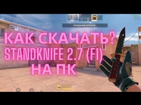 КАК СКАЧАТЬ Standknife 2.7 (f1) НА ПК В 2025 ГОДУ!?! | ЛУЧШАЯ ПРИВАТКА STANDOFF 2 (СТАНДОФФ 2)