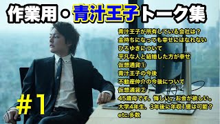 【作業用】青汁王子トーク集#1【睡眠用】チャプターあり