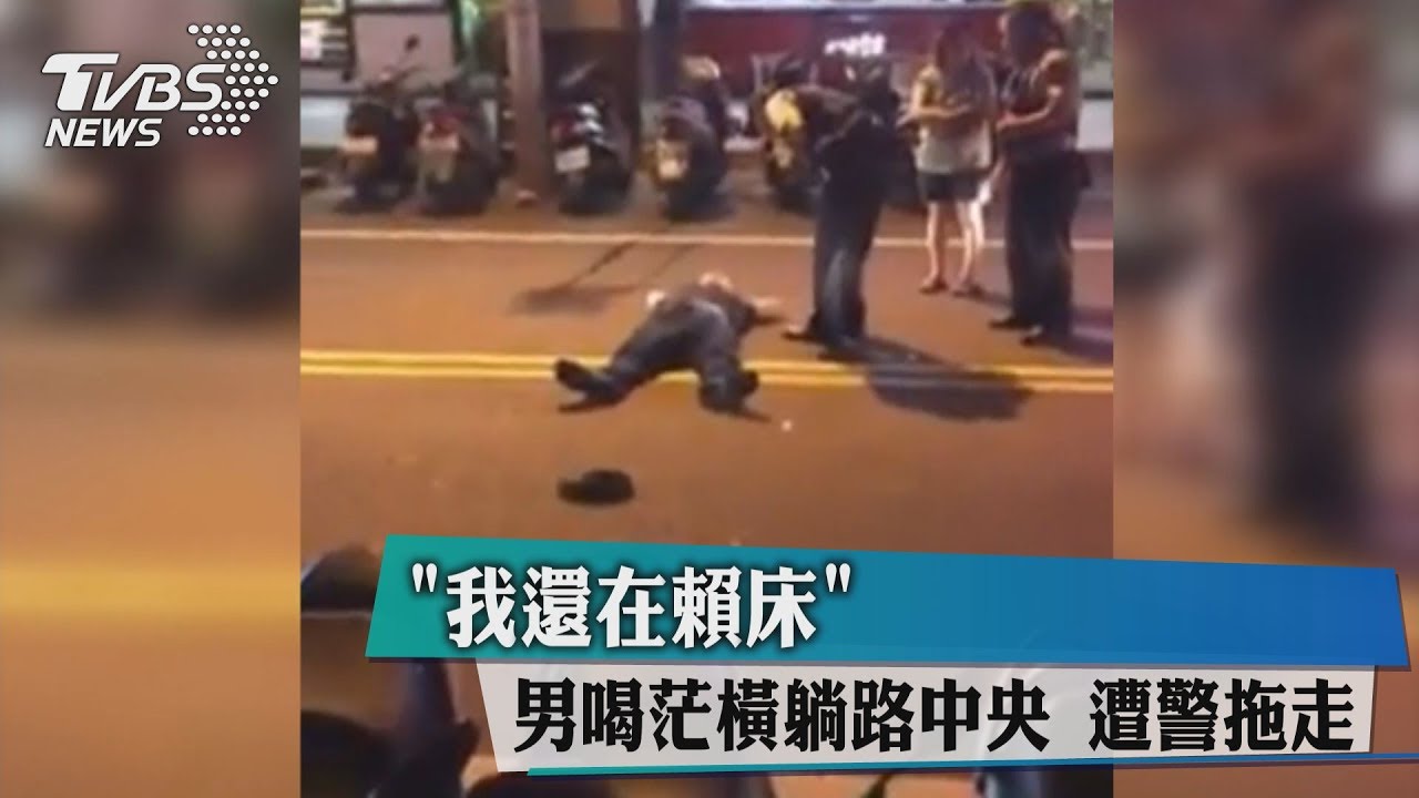 我還在賴床! 男喝茫橫躺路中央遭警拖走