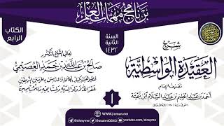 المجلس 1 من شرح (العقيدة الواسطية) | برنامج مهمات العلم 1432 | الشيخ صالح العصيمي image