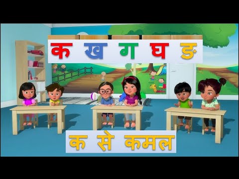 कमल का क /Kamal Kaa Ka/हिन्दी वर्णमाला -क ख ग घ/ Hindi Varnamala/Ka Kha Ga Gha-/Hindi Alphabets (3D)