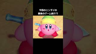 スマブラ新作！？【ニンテンドーダイレクト】#カービィ新作#ニンダイ#任天堂ダイレクト