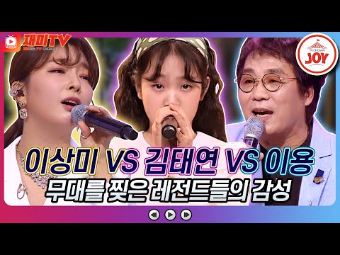 [재미TV]화밤 무대를 찢었다!! 이상미의 난 아직도 널 VS 김태연의 천상재회 VS 이용의 딜라일라♬ 화요일은밤이좋아(220426 방송)