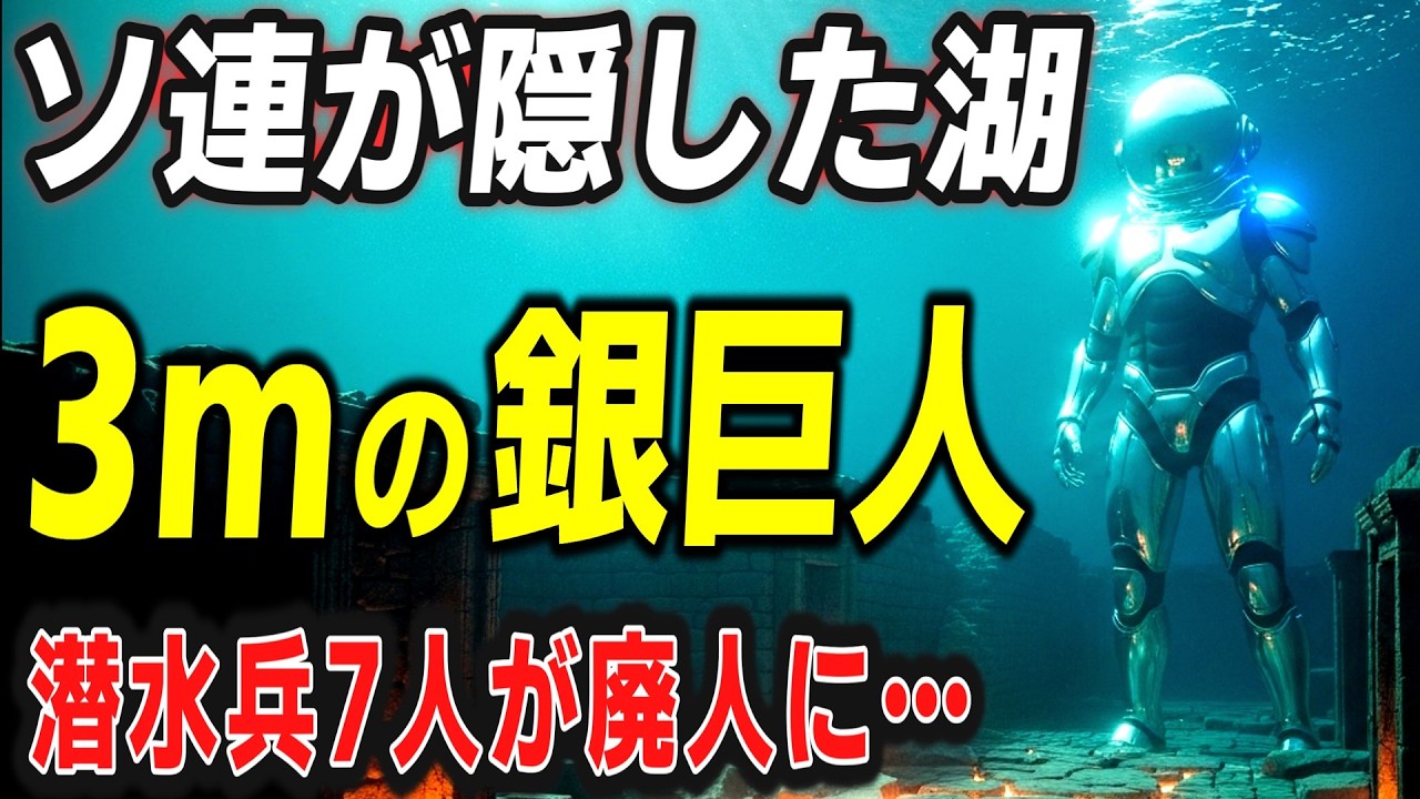 ソ連が隠蔽した「銀の巨人」―イシク・クル湖底に潜む3メートルの知性体の正体【ゆっくり解説 都市伝説 】