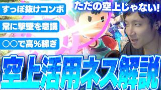 ネス使い必見！空上のすっぽ抜けを利用したコンボや撃墜択を解説するがくと【スマブラSP】