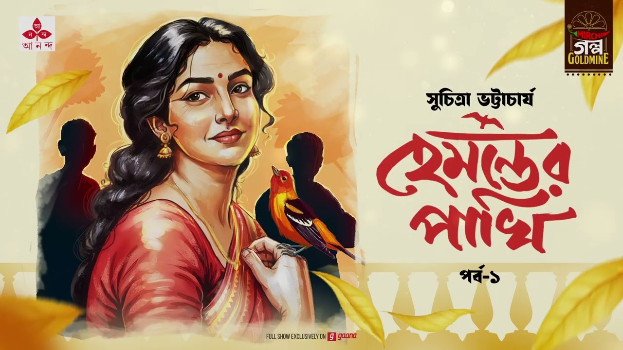 Hemanter Pakhi | Suchitra Bhattacharya | Golpo Goldmine | Mirchi Bangla Audio Story | Episode 1