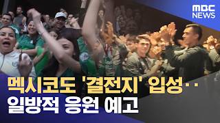 멕시코도 '결전지' 입성‥일방적 응원 예고 (2026.06.18/뉴스투데이/MBC)