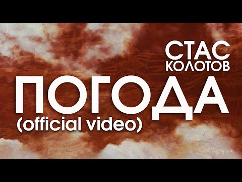 СТАС КОЛОТОВ - ПОГОДА (official video)