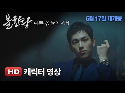 '불한당: 나쁜 놈들의 세상' 캐릭터 영상