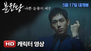 '불한당: 나쁜 놈들의 세상' 캐릭터 영상