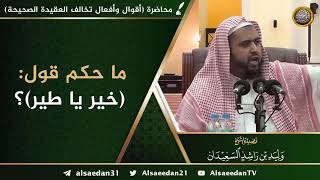 صورة ما حكم قول: "خير ياطير" ؟