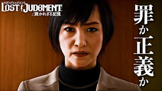 【LOST JUDGMENT】忍びよる敵 #67