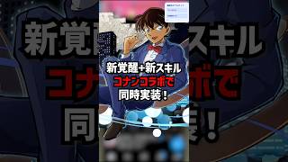 【性能解説】コナンで新覚醒と新スキルが実装されました！ #ゆうこる #パズドラ #コナン